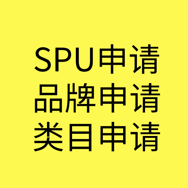 明山SPU品牌申请